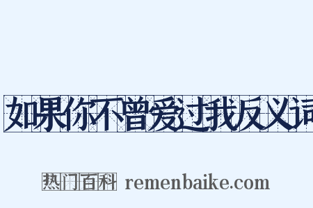 如果你不曾爱过我反义词是什么意思的图片